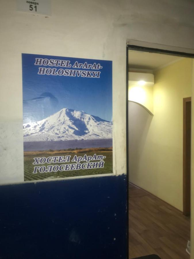 Ararat-Holosiivskyi Hostel Киев Экстерьер фото