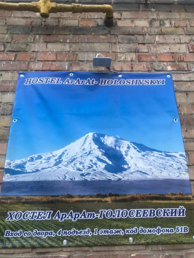 Ararat-Holosiivskyi Hostel Киев Экстерьер фото